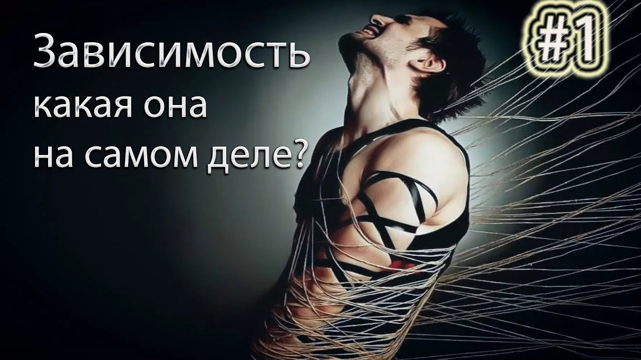 Различные зависимости человека / Проблема зависимости человека
