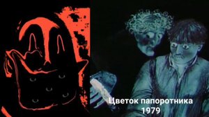 Топ 10 Жутких мультфильмов СССР 3 Цветок папоротника Солдат и черт Мойдодыр Ветер 5/4 Гість Крот