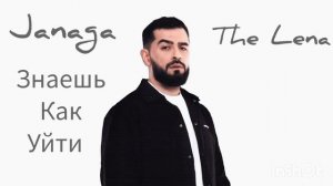Janaga & The Lena--Знаешь как уйти