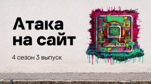 Атака через сайт | Подкаст «Смени пароль!», 4 сезон, 3 эпизод