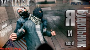 Battlefield 3
Миссия 6: "Братья по оружию"