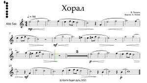 Хорал ноты Альт Саксофон минусовка (Choral sheet music alto saxophone play-along) in Eb