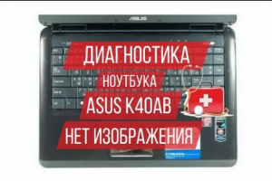 Диагностика ноутбука ASUS K40AB, нет изображения