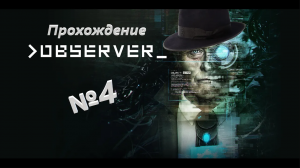 Observer /// Прохождение /// Вот это мультики /// №4