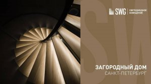 Светодиодная лента в интерьере загородного дома | SWG