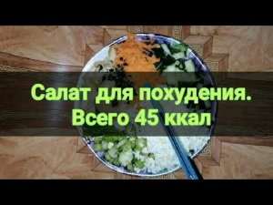Салат для похудения. Всего 45 ккал. Отбивает аппетит. Ешь и худей. Канал Тутси.