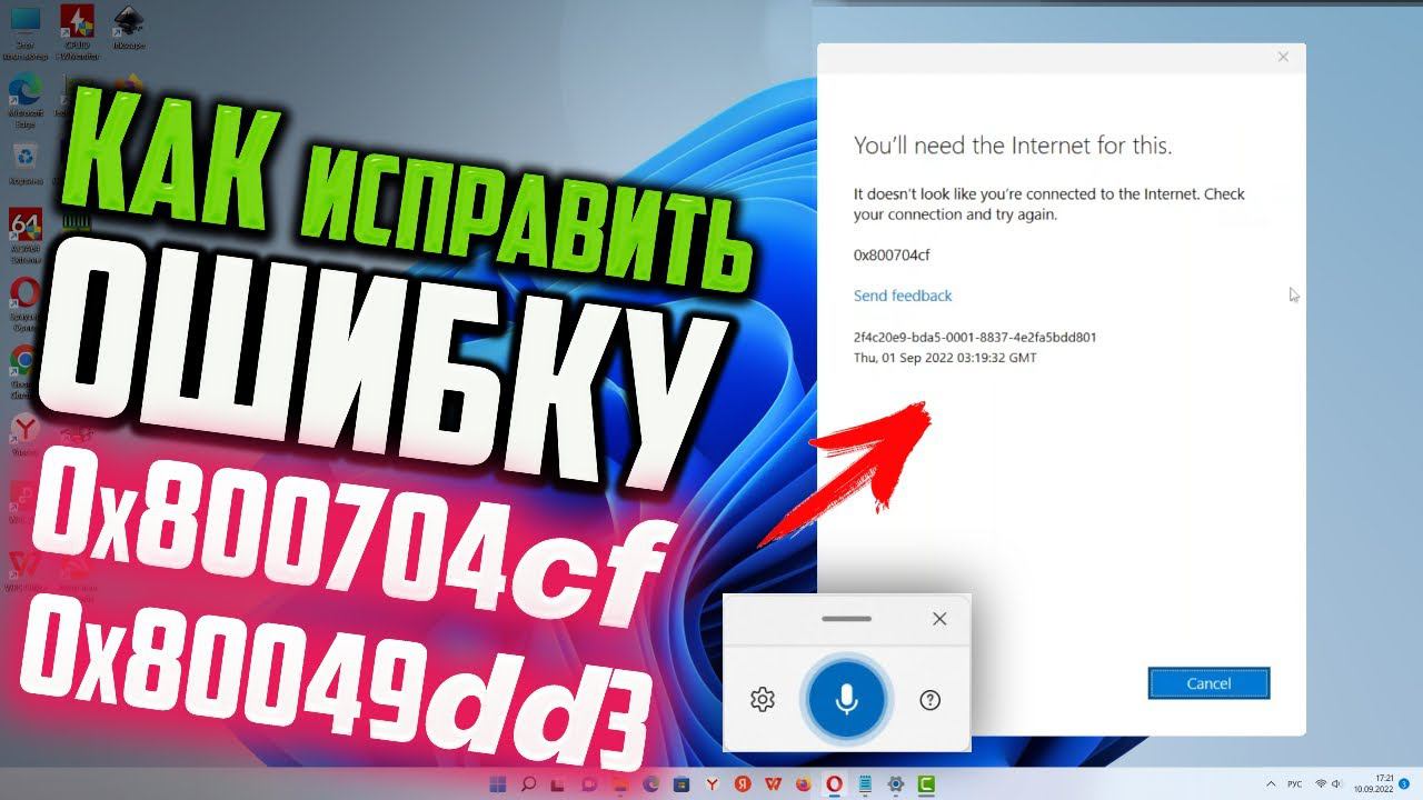 Как исправить ошибку 0x800704cf и 0x80049dd3 голосового ввода Windows 11