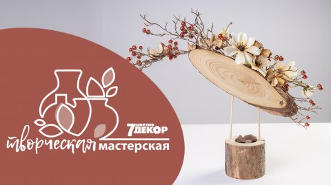 Интерьерная композиция Весенняя