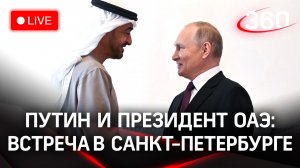 Путин и президент ОАЭ: встреча на полях ПМЭФ | Трансляция