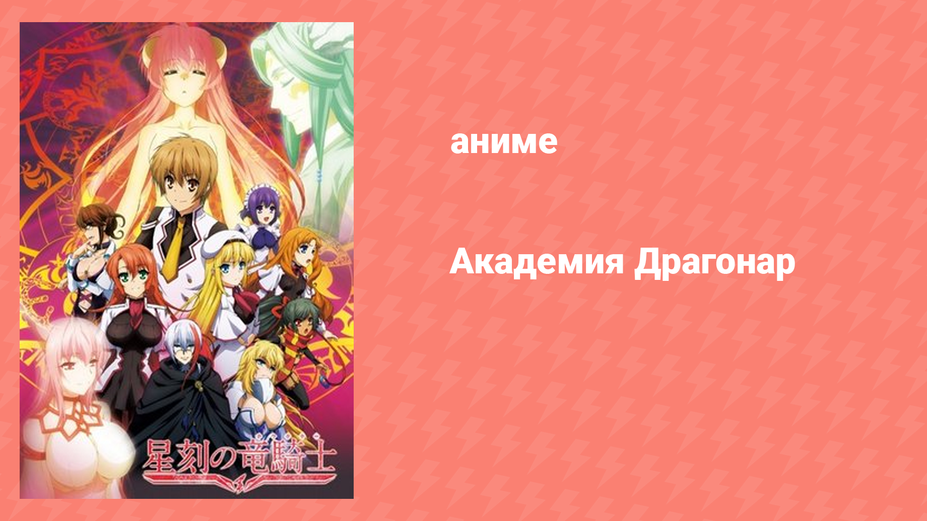 Академия Драгонар 1 сезон 4 серия «Валькирия Железной Крови» (аниме-сериал, 2014)