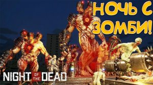 НОЧЬ С ЗОМБИ! Night of the Dead - ОБЗОР/ПРОХОЖДЕНИЕ!