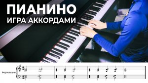 Пианино для начинающих: игра аккордами