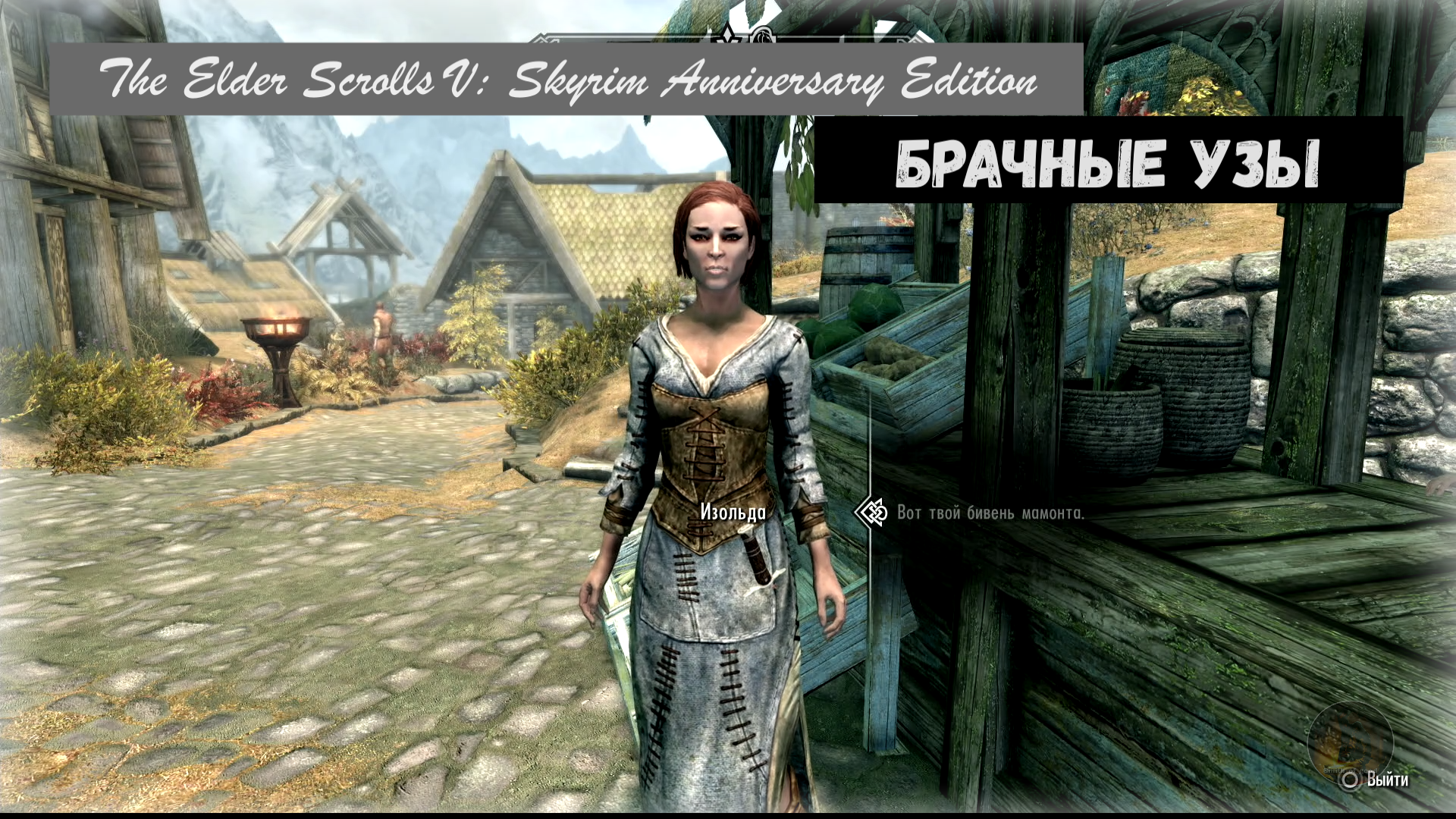 Брачные узы. The Elder Scrolls V: Skyrim Anniversary Edition