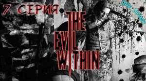 The Evil Within / 7 прохождение / Воспоминания Рубена.