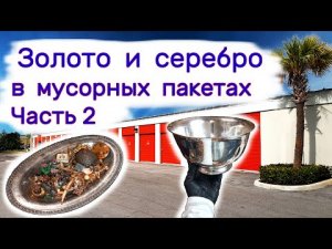 Золото и серебро в мусорных пакетах. Часть 2.