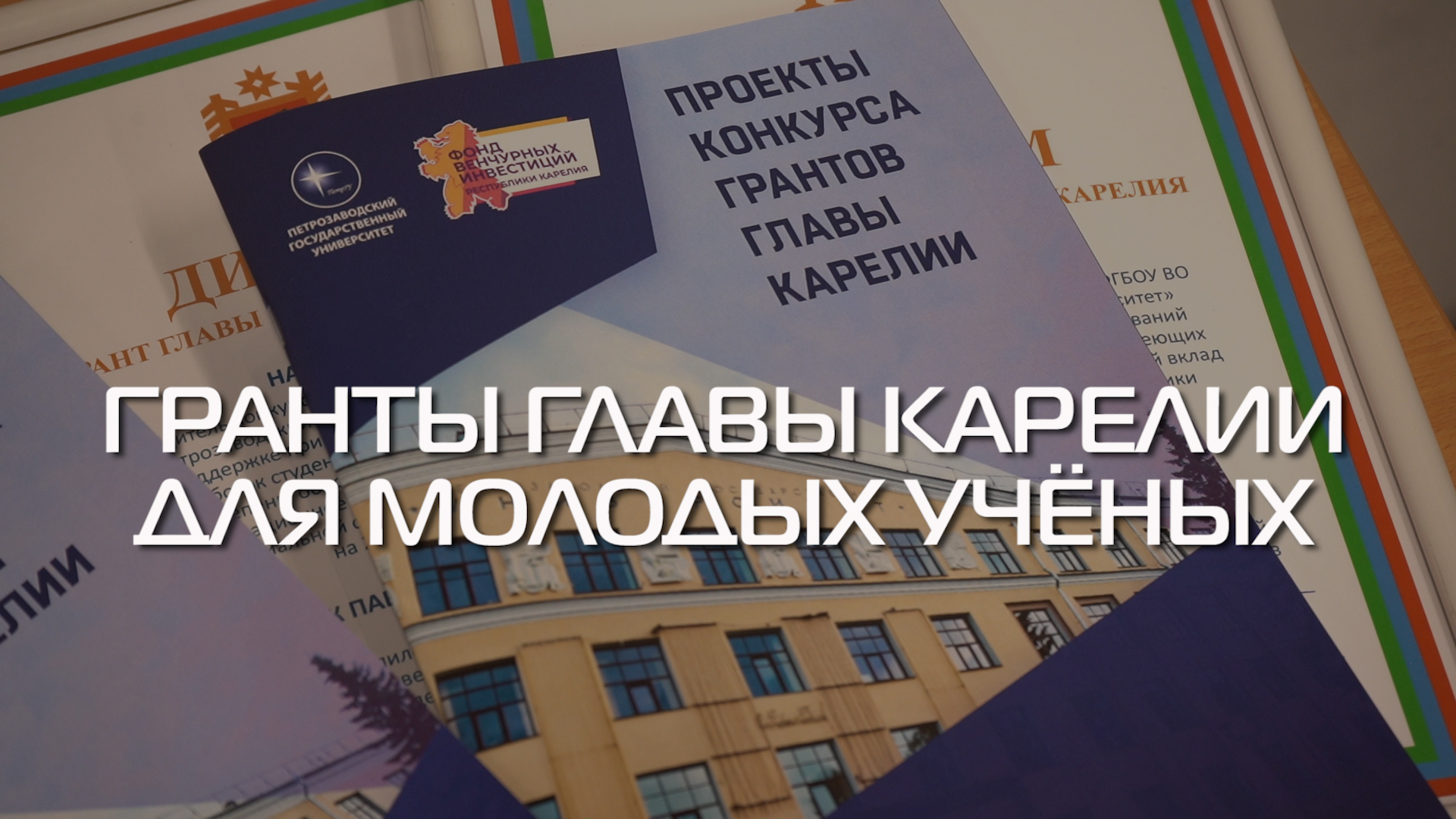 Глава Карелии вручил гранты молодым учёным. А также диплом победителю  олимпиады "ЗВЕЗДА"