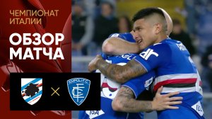 Cампдория - Эмполи. Обзор матча чемпионата Италии 15.05.2023