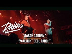 Dabro - Услышит весь район, Давай запоём (Раскачали зал в Питере, LIVE)