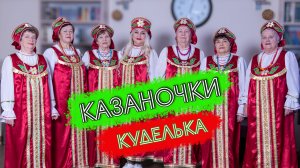 Казаночки песня Куделька