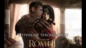 №6. Total War: Rome II. Рим. Первое прохождение. Исторический клуб.