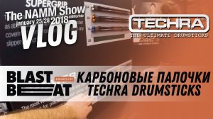 NAMM 2018 VLOG: Карбоновые барабанные палочки TECHRA