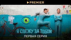Я слежу за тобой | Первая серия | PREMIER
