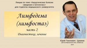 Лимфедема, часть 2. Лекция для студентов медицинского университета