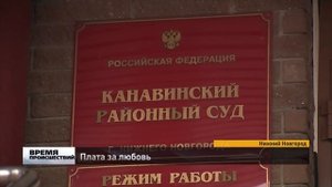 Плата за любовь