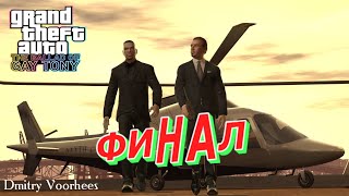 Project _Ностальгия_ Прохождение Grand Theft Auto IV_The Ballad of Gay Tony  ФИНАЛ {2010}