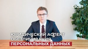 Юридический аспект обезличивания персональных данных | Александр Панов, Иван Зарайский