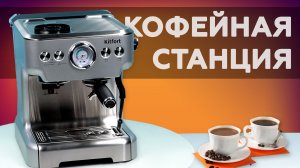 Kitfort KT-755 - представляет собой рожковую кофеварку со встроенной кофемолкой