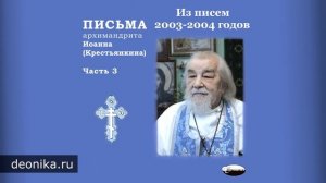 Письма архимандрита Иоанна (Крестьянкина). Часть 3-3