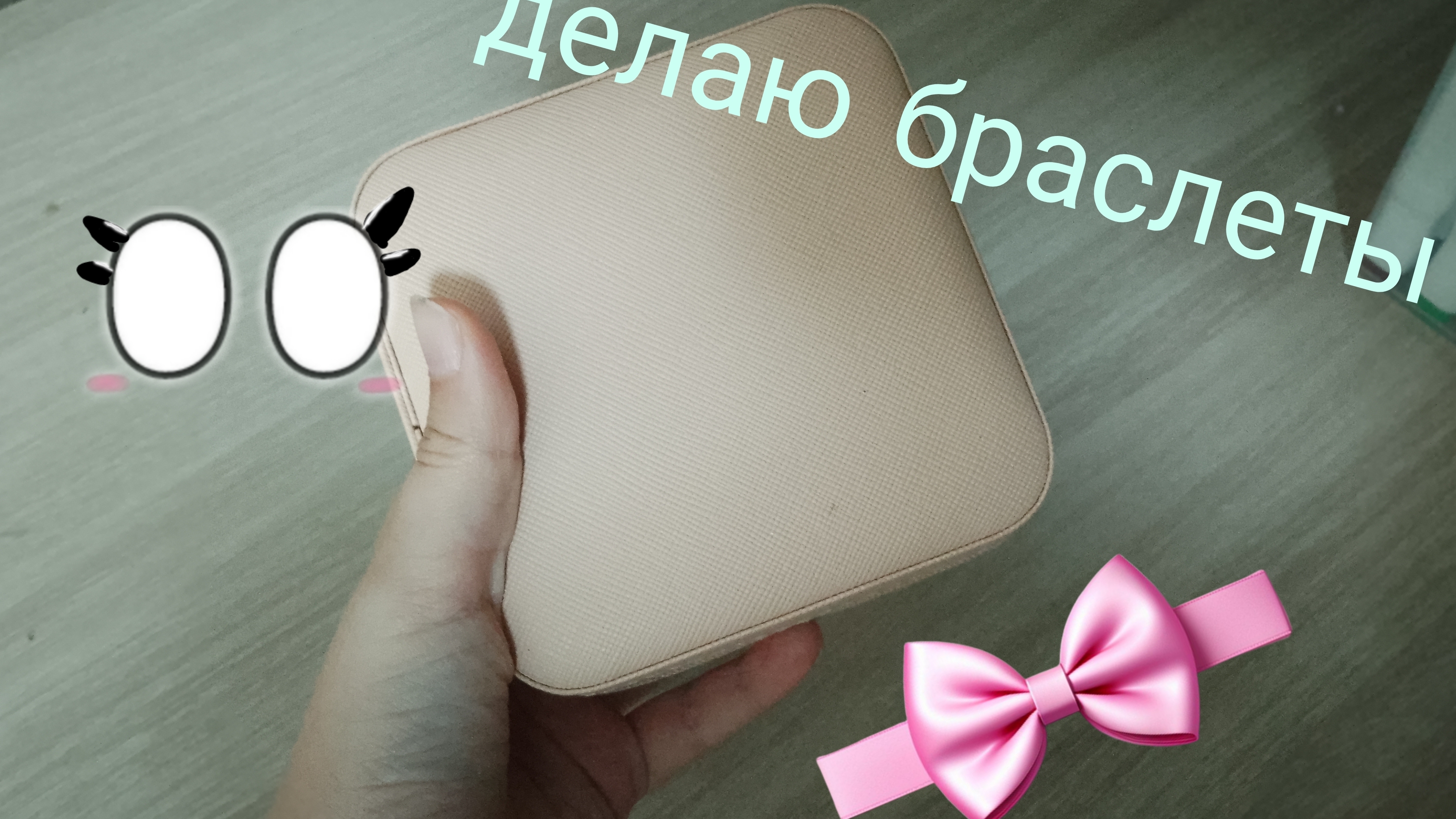 делаю 3 браслета из набора для создания украшений//DASHA DIY