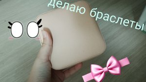 делаю 3 браслета из набора для создания украшений//DASHA DIY
