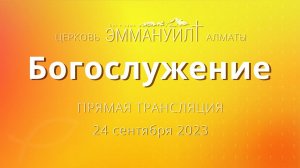 Богослужение 24 сентября 2023 – Церковь Эммануил г. Алматы (прямая трансляция)