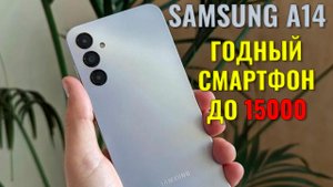 Годный смартфон до 15000 рублей. Samsung A14 честный обзор