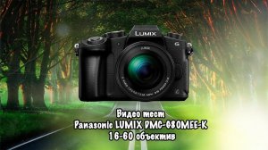 Видео тест Panasonic LUMIX DMC G80MEE K 16 60 объектив