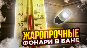 ЖАРОПРОЧНЫЕ ФОНАРИ В БАНЕ