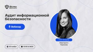 Аудит информационной безопасности