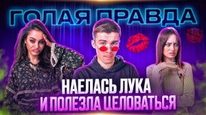 Гость из Бразилии | Наелась лука и полезла целоваться| Шоу Голая Правда