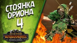 Total War: Warhammer 3 - (Легенда) - Стоянка Ориона #4