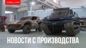 Новости с производства _ Внедорожник Visuva S2 _ Visuva Tank 2.0 _ Будущий контент