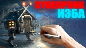 РУССКАЯ КИБЕРПАНК ИЗБА СВОИМИ РУКАМИ | RUSSIAN CYBERPUNK hut Speedpaint