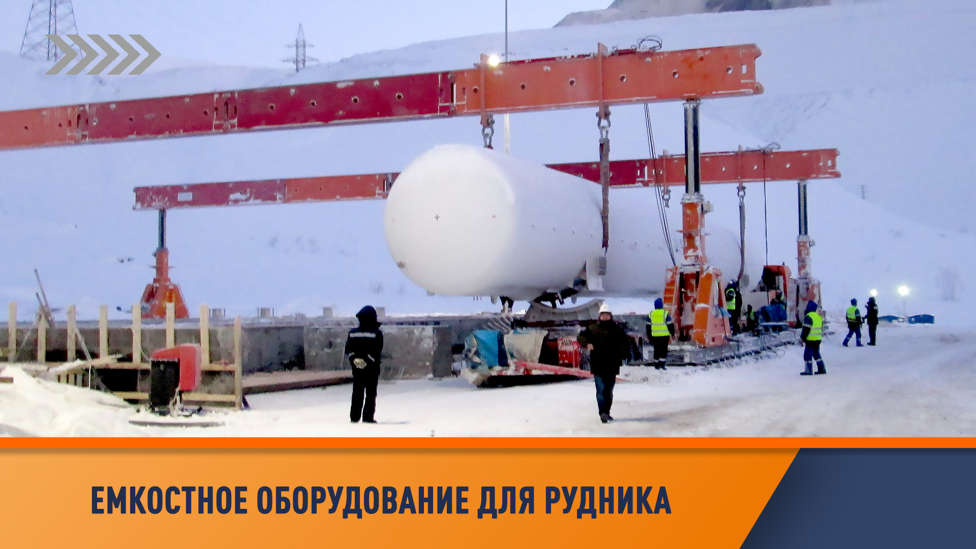 Перевозка негабаритной емкости по Заполярью