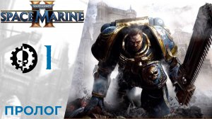 💀 Прохождение Warhammer 40000 Space Marine 2 ① Пролог | Вархаммер 40000 Спейс Марин 2