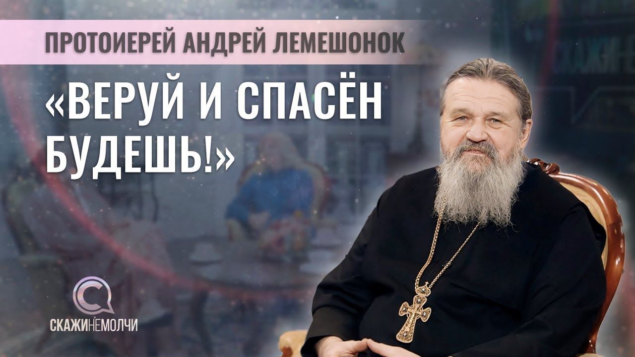 Духовник женского Свято-Елисаветинского монастыря и сестричества | Андрей Лемешонок | СКАЖИНЕМОЛЧИ