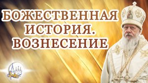 Божественная история. Вознесение