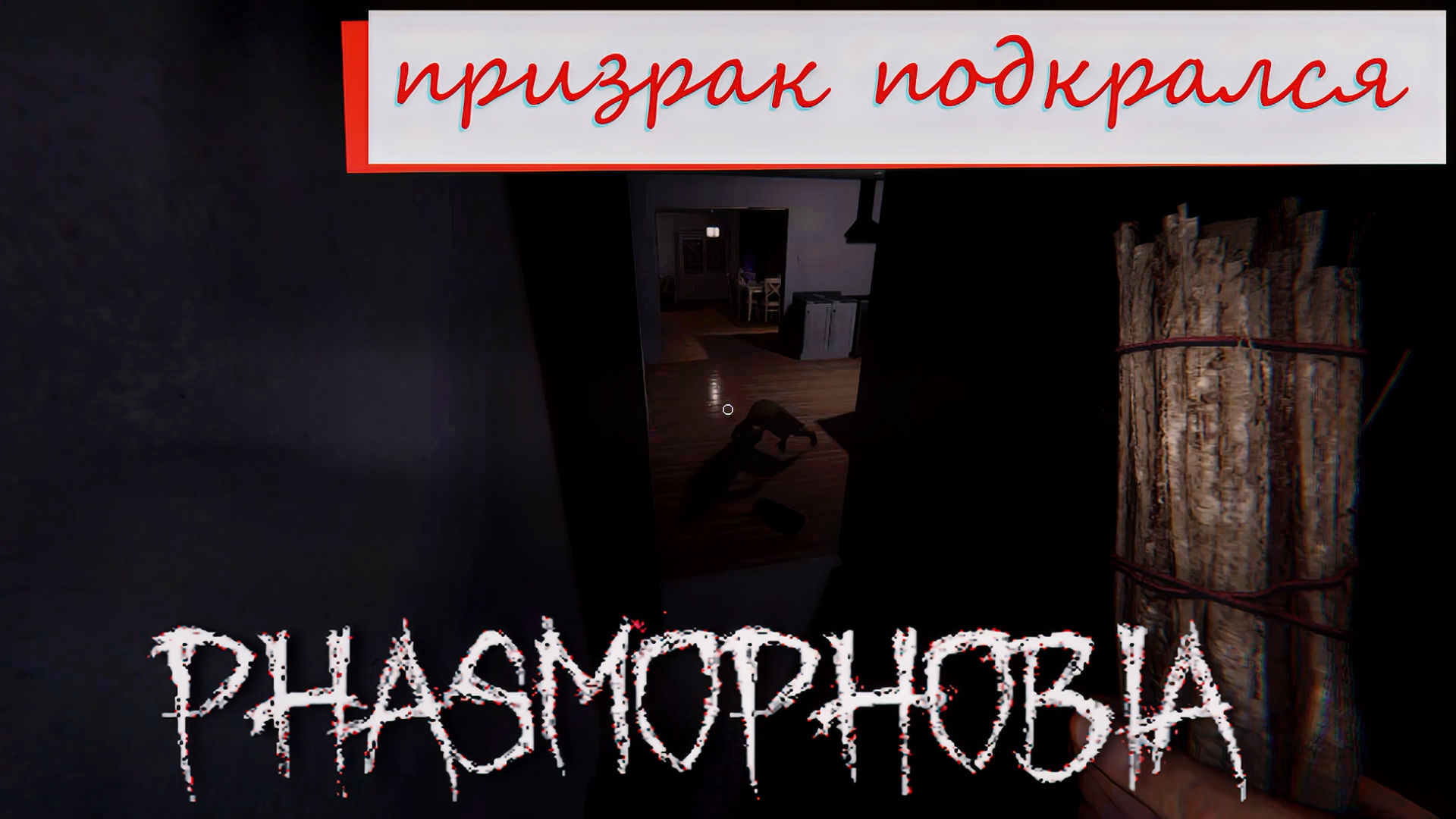 Phasmophobia проверка помогла