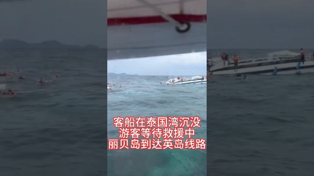 丽贝岛到达英岛的客船在泰国湾沉没，大量游客等待救援中