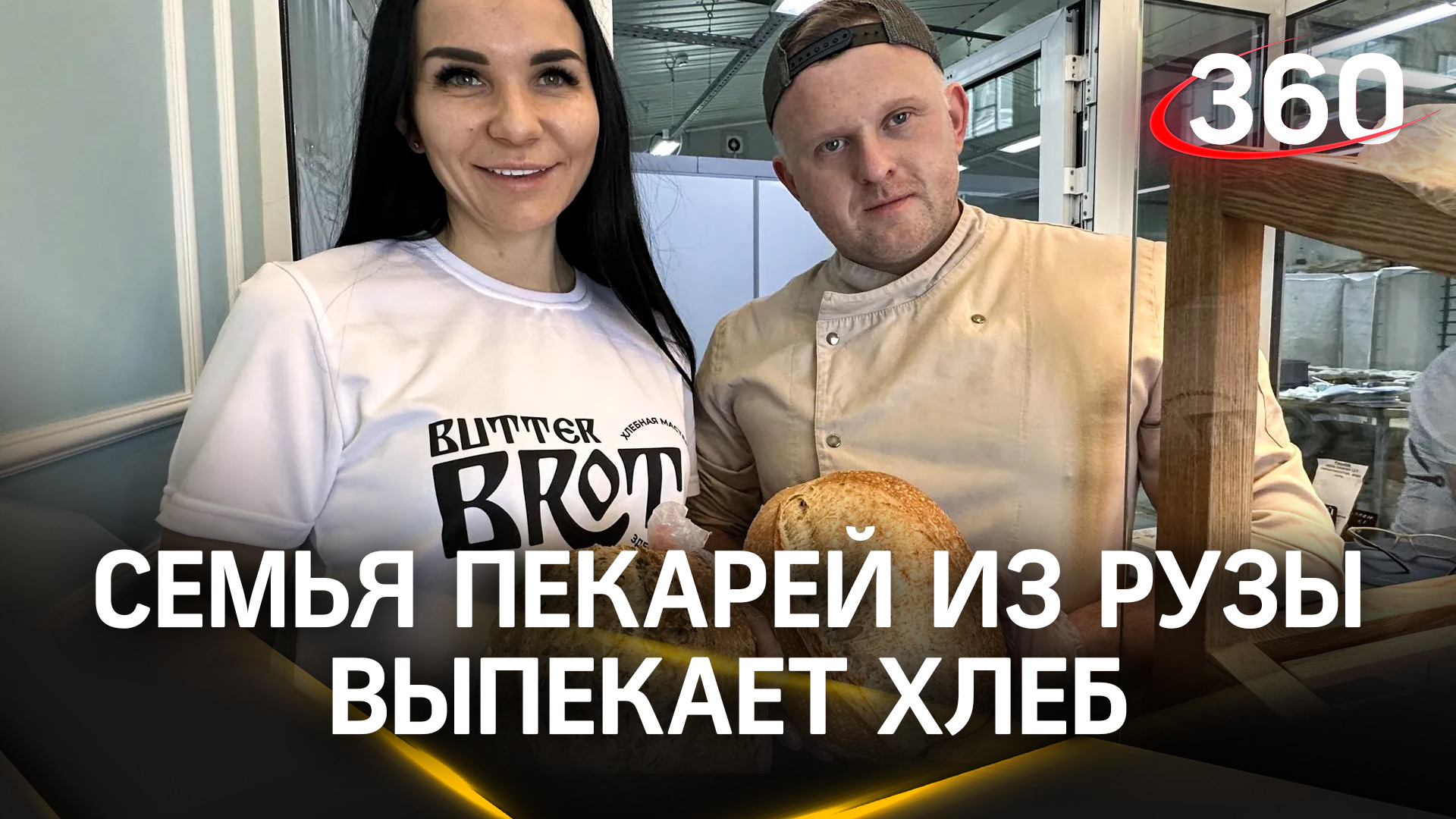Семья пекарей из Рузы печет хлеб для жителей Одинцова